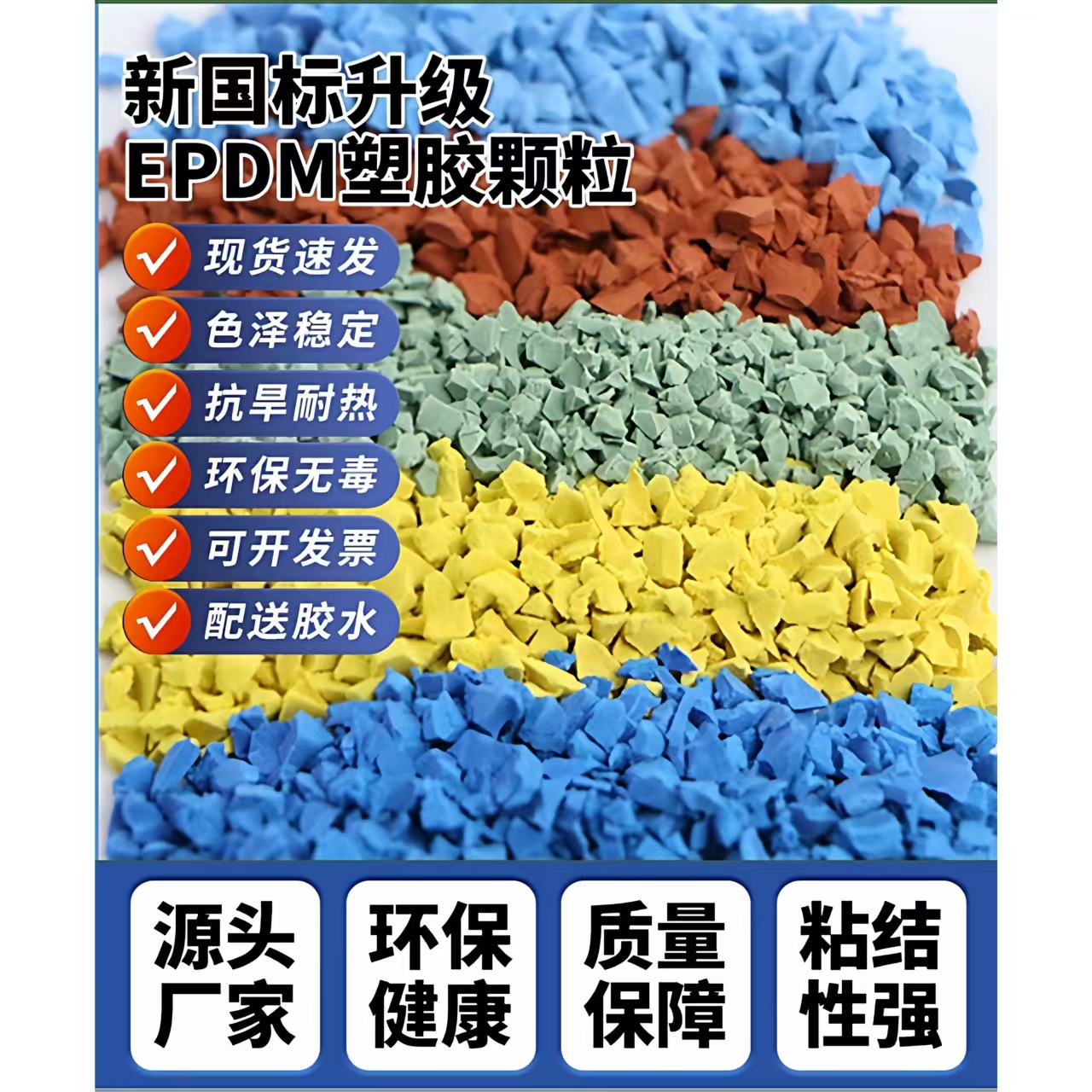 永州市塑胶跑道材料EPDM颗粒 - 一站式服务