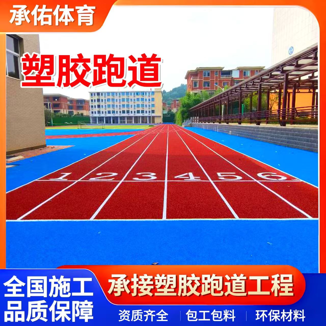 永州市人造草坪学校塑胶跑道 - 厂家