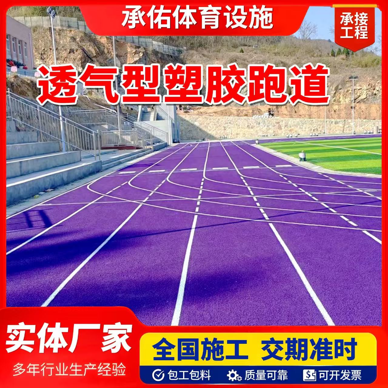 永州市塑胶跑道材料橡胶跑道 - 方案