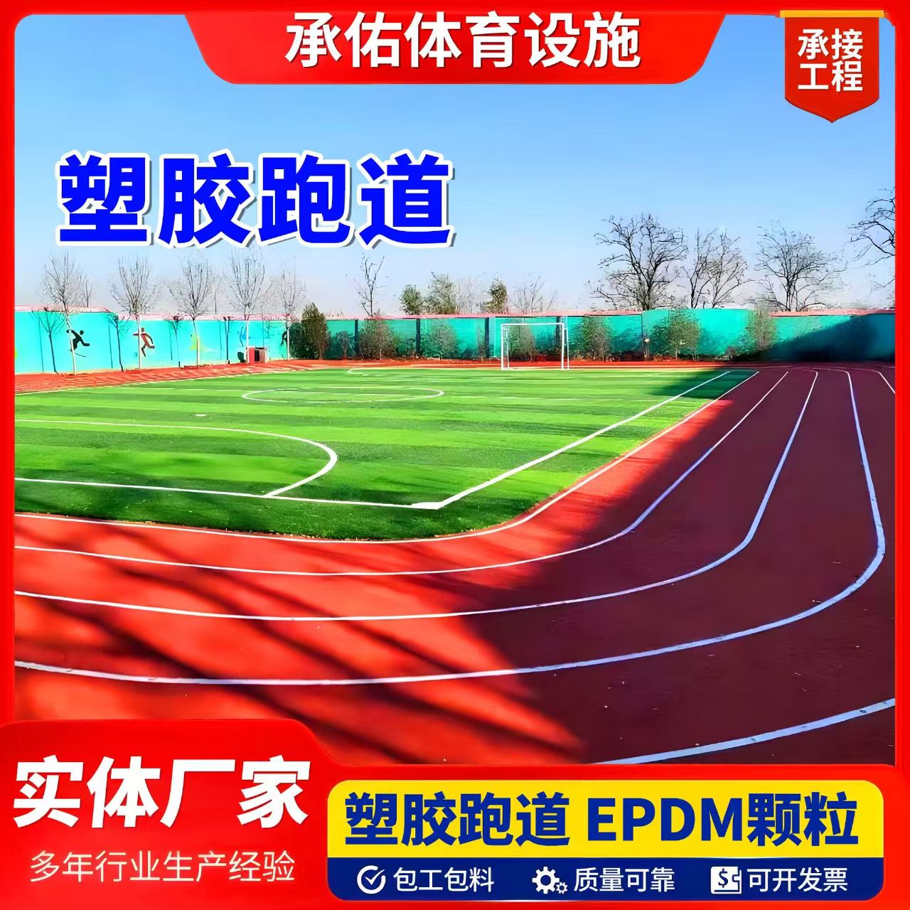 永州市人造草坪塑胶跑道 - 排名